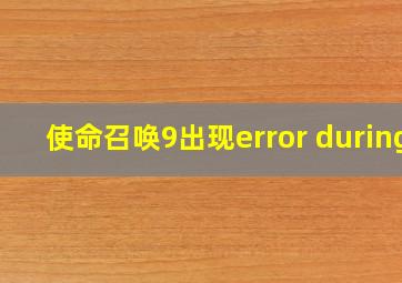 使命召唤9出现error during